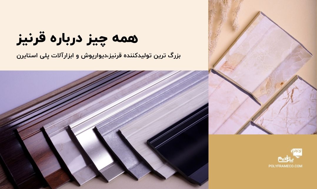 قرنیز چیست